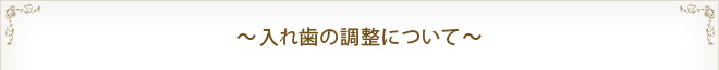 入れ歯の調整について