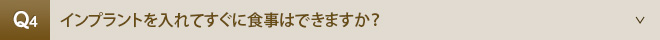 インプラントを入れてすぐに食事はできますか？