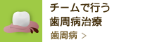 チームで行う歯周病治療歯周病