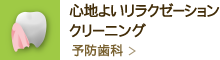 心地よいリラクゼーションクリーニング予防歯科