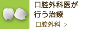 口腔外科医が行う治療口腔外科