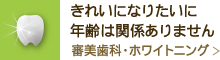 きれいになりたいに年齢は関係ありません審美歯科・ホワイトニング