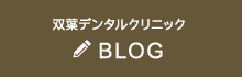 双葉デンタルクリニックBLOG