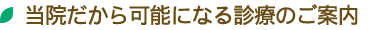 当院だから可能になる診療のご案内