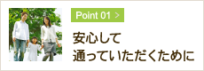 安心して通っていただくために