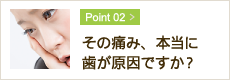 その痛み、本当に歯が原因ですか？