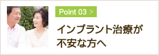 インプラント治療が不安な方へ