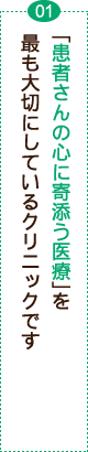 「患者さんの心に寄添う医療」を最も大切にしているクリニックです