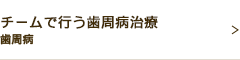 チームで行う歯周病治療歯周病