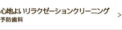 心地よいリラクゼーションクリーニング予防歯科