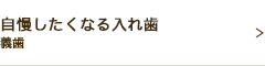 自慢したくなる入れ歯義歯