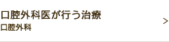 口腔外科医が行う治療口腔外科