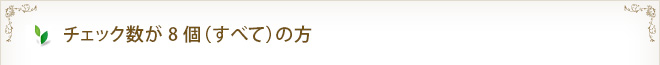 チェック数が8個（すべて）の方