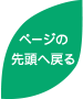 ページの先頭へ戻る